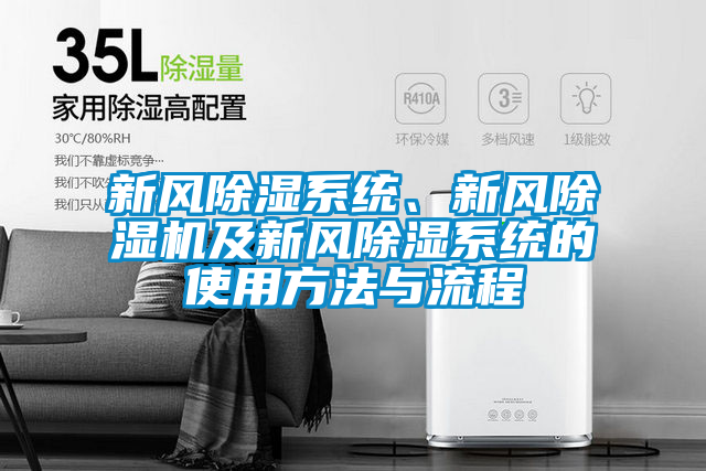 新風除濕系統(tǒng)、新風除濕機及新風除濕系統(tǒng)的使用方法與流程