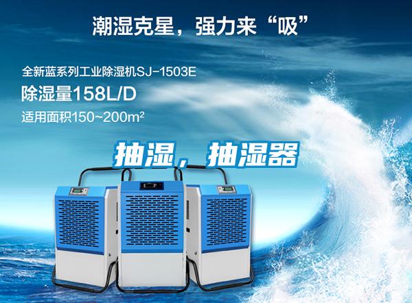 抽濕，抽濕器