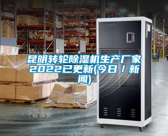 昆明轉(zhuǎn)輪除濕機生產(chǎn)廠家2022已更新(今日/新聞)