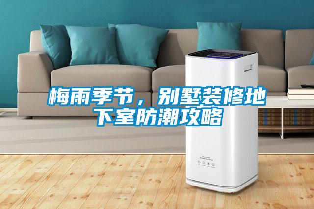 梅雨季節，別墅裝修地下室防潮攻略