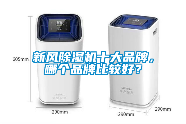 新風除濕機十大品牌,哪個品牌比較好?