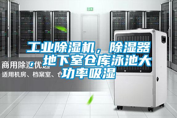 工業(yè)除濕機(jī),除濕器,地下室倉庫泳池大功率吸濕