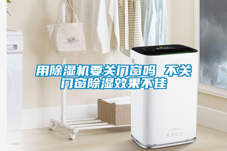用除濕機要關(guān)門窗嗎 不關(guān)門窗除濕效果不佳