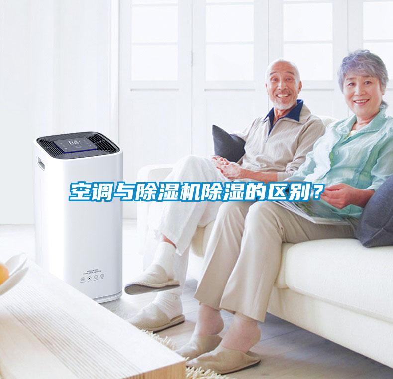 空調與除濕機除濕的區別？
