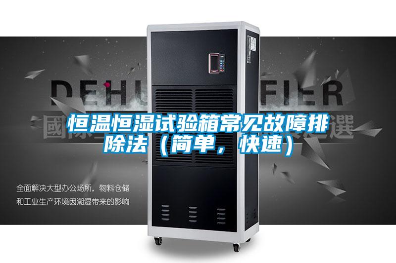 恒溫恒濕試驗(yàn)箱常見(jiàn)故障排除法（簡(jiǎn)單，快速）