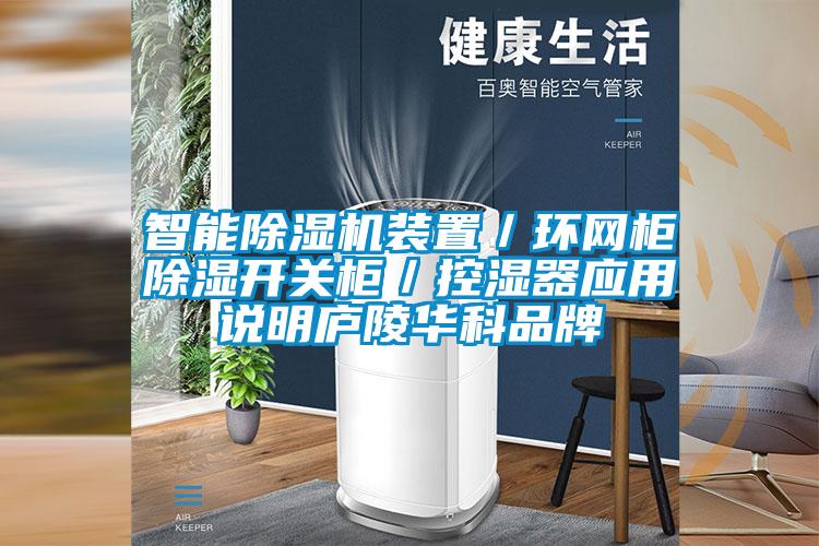 智能除濕機裝置/環(huán)網(wǎng)柜除濕開關(guān)柜/控濕器應(yīng)用說明廬陵華科品牌