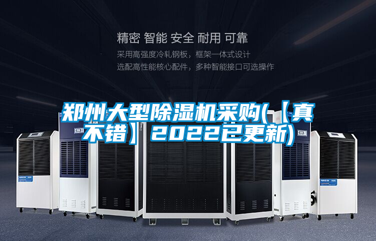 鄭州大型除濕機(jī)采購(gòu)(【真不錯(cuò)】2022已更新)