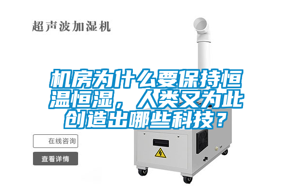機房為什么要保持恒溫恒濕，人類又為此創造出哪些科技？