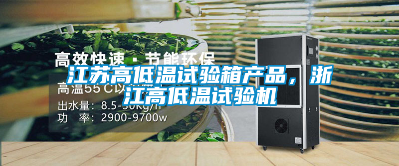 江蘇高低溫試驗箱產品，浙江高低溫試驗機