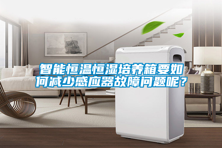 智能恒溫恒濕培養(yǎng)箱要如何減少感應(yīng)器故障問(wèn)題呢？