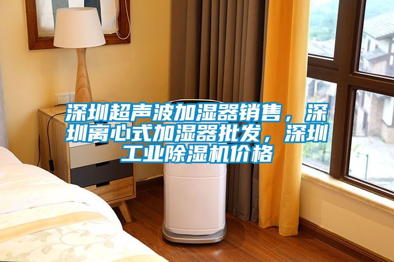 深圳超聲波加濕器銷售，深圳離心式加濕器批發，深圳工業除濕機價格