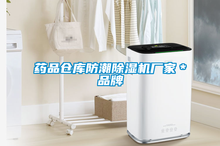 藥品倉庫防潮除濕機(jī)廠家*品牌