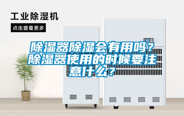 除濕器除濕會有用嗎？除濕器使用的時候要注意什么？