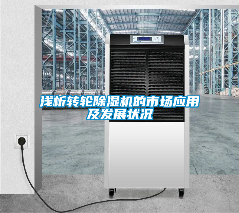 淺析轉(zhuǎn)輪除濕機的市場應用及發(fā)展狀況