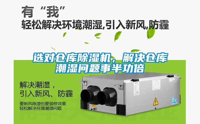 選對倉庫除濕機，解決倉庫潮濕問題事半功倍