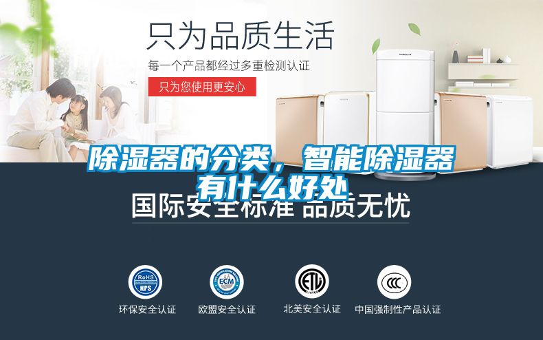 除濕器的分類，智能除濕器有什么好處