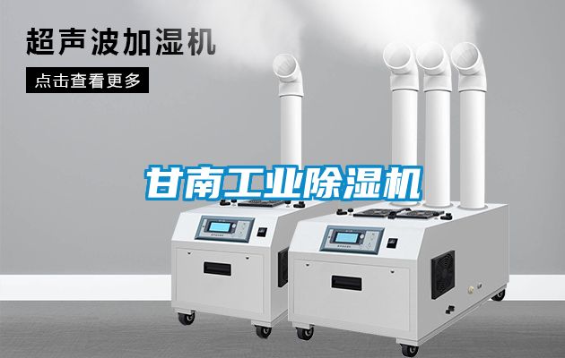 甘南工業(yè)除濕機