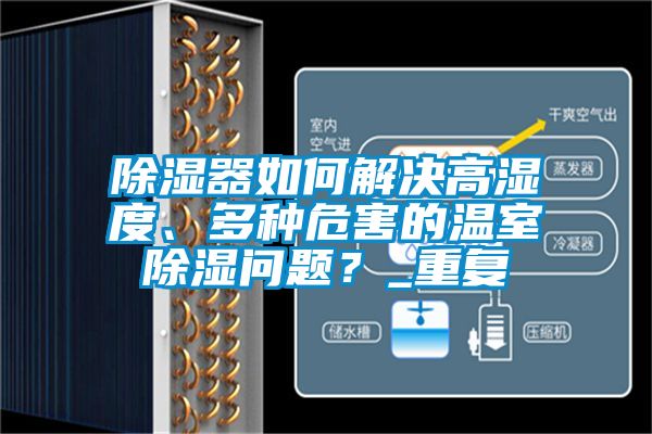 除濕器如何解決高濕度、多種危害的溫室除濕問題?_重復(fù)