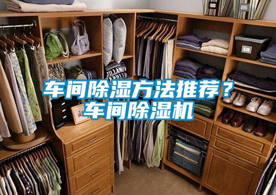 車間除濕方法推薦？車間除濕機