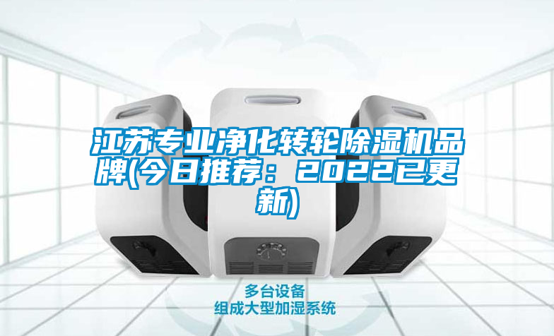 江蘇專業(yè)凈化轉(zhuǎn)輪除濕機品牌(今日推薦:2022已更新)