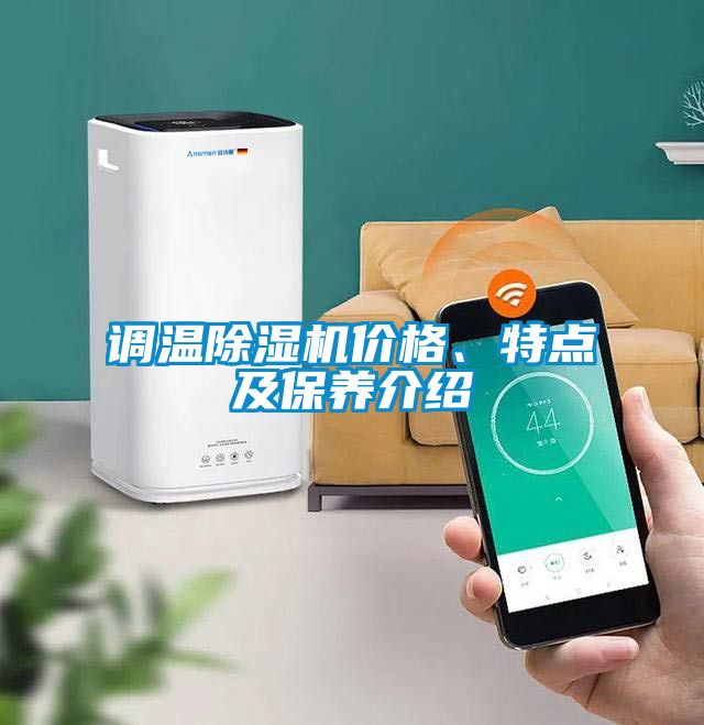 調溫除濕機價格、特點及保養介紹