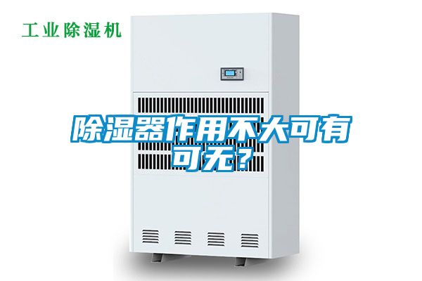 除濕器作用不大可有可無？