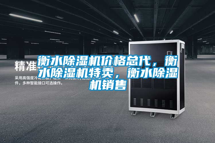衡水除濕機價格總代，衡水除濕機特賣，衡水除濕機銷售