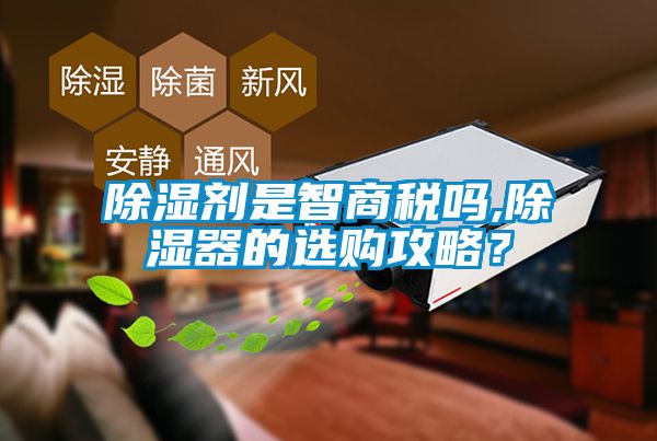 除濕劑是智商稅嗎,除濕器的選購攻略？