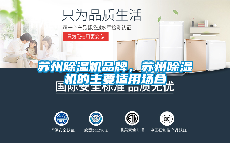 蘇州除濕機品牌，蘇州除濕機的主要適用場合