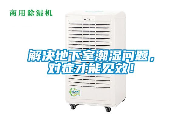 解決地下室潮濕問題，對癥才能見效！