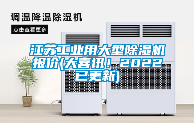 江蘇工業(yè)用大型除濕機(jī)報(bào)價(jià)(大喜訊！2022已更新)