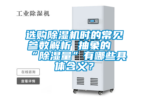 選購除濕機時的常見參數解析 抽象的“除濕量”有哪些具體含義？