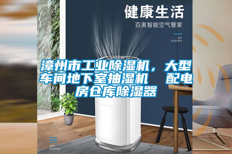 漳州市工業除濕機，大型車間地下室抽濕機  配電房倉庫除濕器