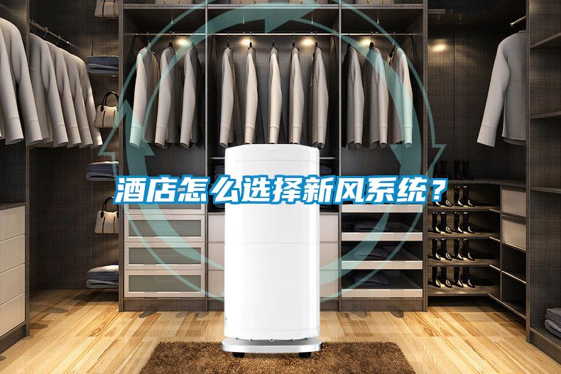 酒店怎么選擇新風系統？