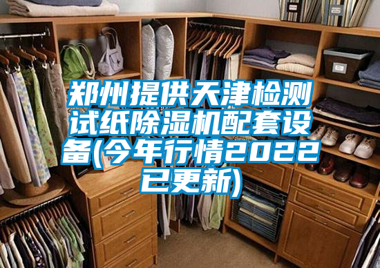 鄭州提供天津檢測(cè)試紙除濕機(jī)配套設(shè)備(今年行情2022已更新)