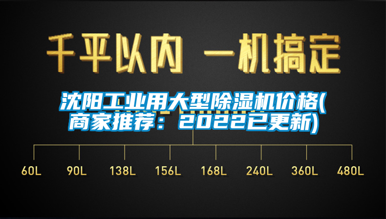 沈陽工業(yè)用大型除濕機(jī)價(jià)格(商家推薦：2022已更新)