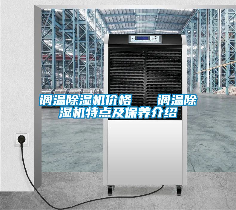 調溫除濕機價格 調溫除濕機特點及保養介紹