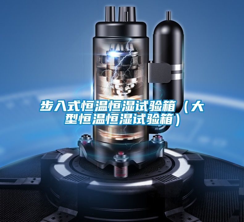 步入式恒溫恒濕試驗箱(大型恒溫恒濕試驗箱)