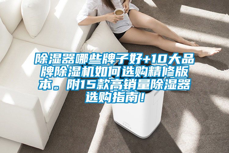 除濕器哪些牌子好+10大品牌除濕機如何選購精修版本。附15款高銷量除濕器選購指南！