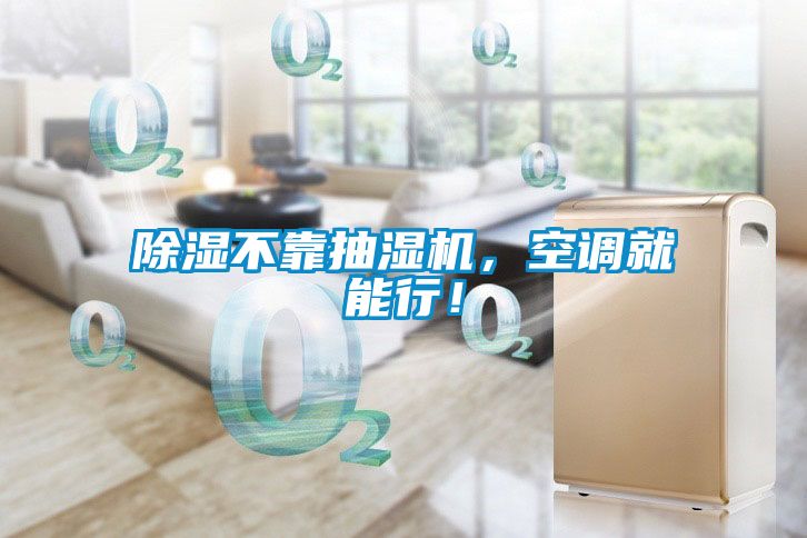 除濕不靠抽濕機，空調(diào)就能行！