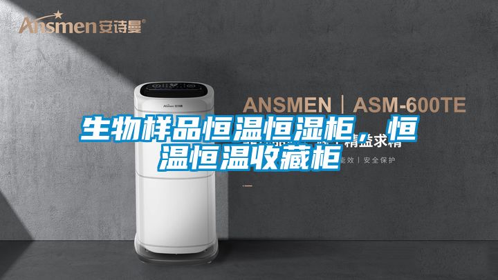 生物樣品恒溫恒濕柜,恒溫恒溫收藏柜