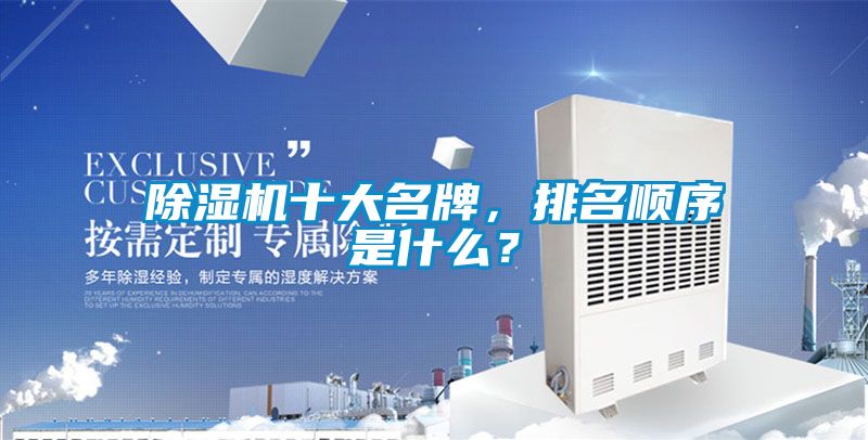 除濕機十大名牌,排名順序是什么?