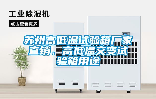 蘇州高低溫試驗(yàn)箱廠家直銷、高低溫交變?cè)囼?yàn)箱用途
