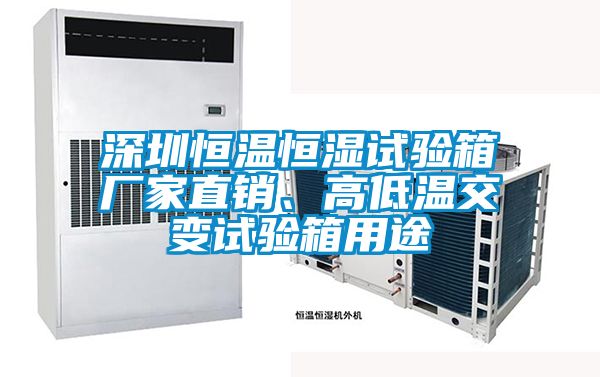 深圳恒溫恒濕試驗箱廠家直銷、高低溫交變試驗箱用途
