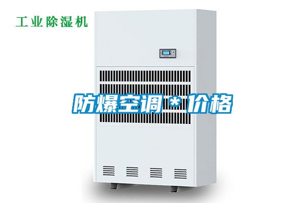 防爆空調(diào)*價(jià)格