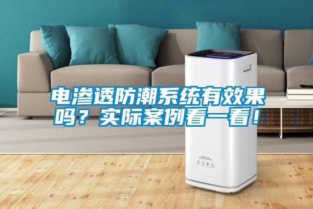 電滲透防潮系統有效果嗎？實際案例看一看！