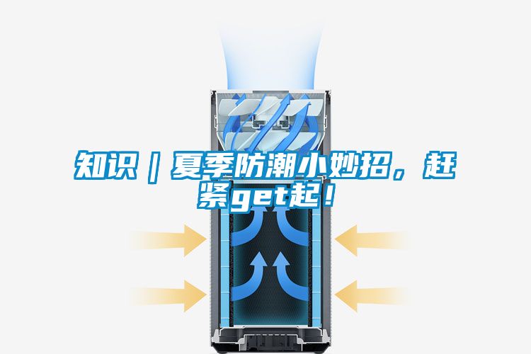 知識｜夏季防潮小妙招，趕緊get起！