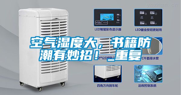 空氣濕度大，書籍防潮有妙招！_重復(fù)