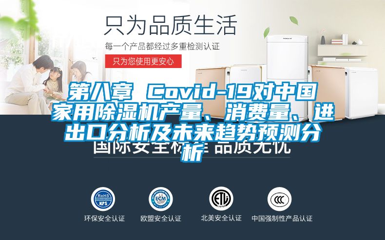 第八章 Covid-19對中國家用除濕機(jī)產(chǎn)量、消費(fèi)量、進(jìn)出口分析及未來趨勢預(yù)測分析