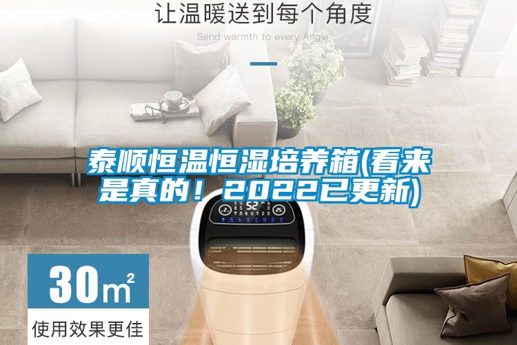 泰順恒溫恒濕培養(yǎng)箱(看來是真的!2022已更新)